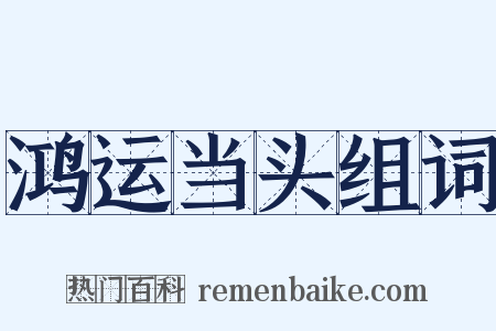 鸿运当头组词是什么意思的图片